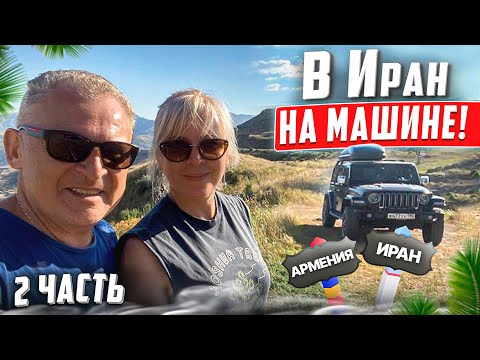 Видео: На машине в Иран. Часть 2. Армения нашими глазами. Особенности погранперехода Армения - Иран.