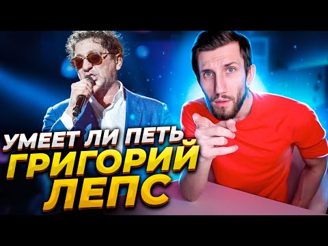 Видео: УМЕЕТ ЛИ ПЕТЬ ГРИГОРИЙ ЛЕПС (Из РЕСТОРАНА на МИРОВОЙ уровень)