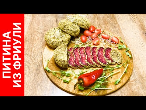 Видео: Питина (pitina del friuli) - ароматная итальянская сыровяленая колбаса без оболочки