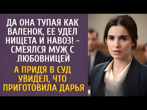 Видео: Да она тупая как валенок, ее удел нищета и навоз! - смеялся муж с любовницей… А придя в суд, обомлел