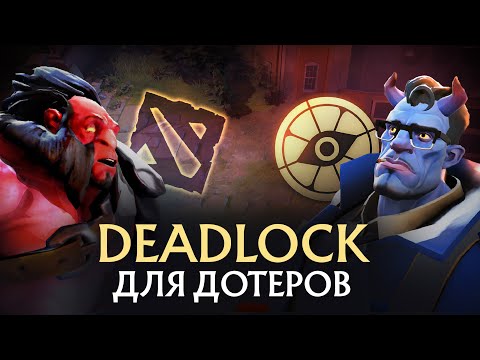 Видео: DEADLOCK - ГАЙД ДЛЯ ДОТЕРОВ И НОВИЧКОВ | КАКОГО ГЕРОЯ ВЫБРАТЬ | КАК НАЧАТЬ ИГРАТЬ ПОСЛЕ ДОТЫ