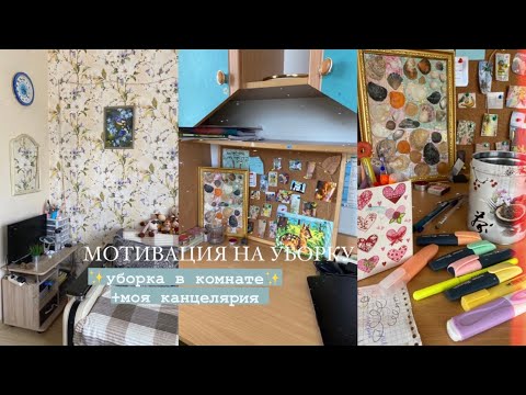 Видео: Уборка в комнате//МОТИВАЦИЯ на уборку + моя канцелярия