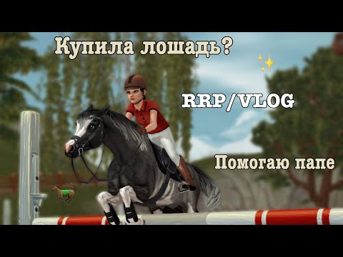 Видео: SSO/RRP~VLOG|STAR STABLE|КУПИЛА ЛОШАДЬ?|КОНЮШНЯ ПАПЫ