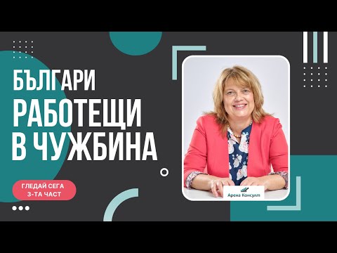 Видео: Българи работещи в чужбина - част 3
