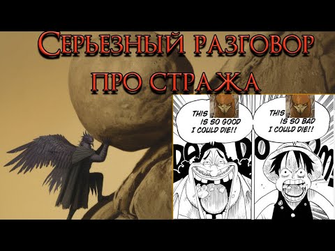 Видео: ЕДИНСТВЕННЫЙ ГАЙД НА СТРАЖА, НУЖНЫЙ ВАМ ЧТОБЫ ТЕРПЕТЬ