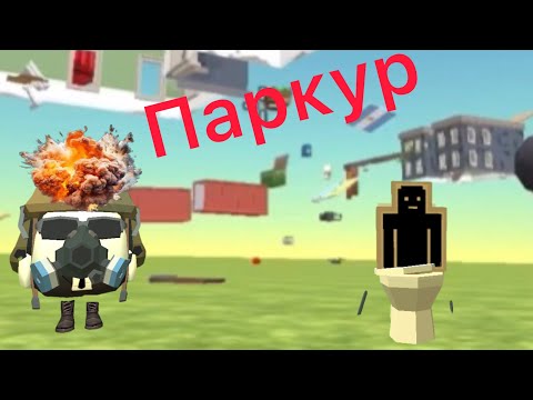 Видео: ПАРКУР в CHICKEN GUN