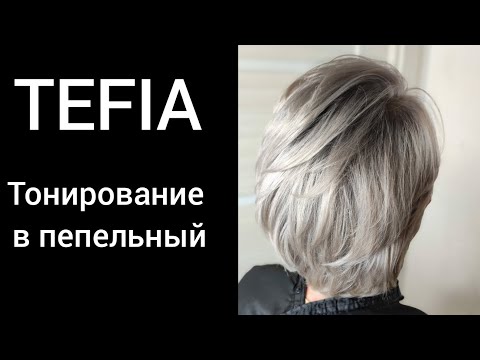 Видео: Пепельный блонд. Tefia