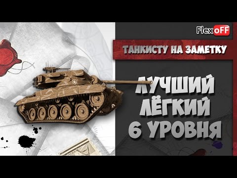 Видео: Танкисту на заметку - Лучший ЛТ 6 уровня