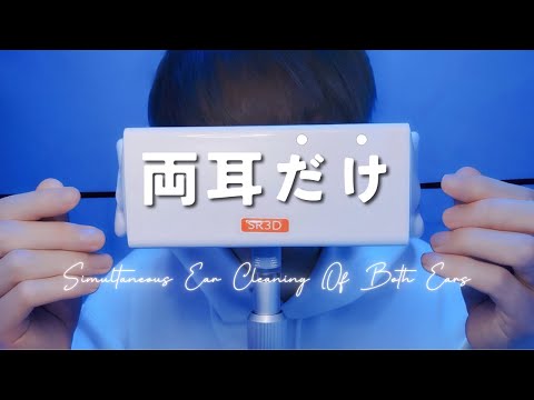 Видео: 【ASMR】Одновременная чистка обоих ушей【SR3D】1 час