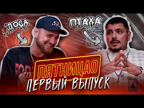 Видео: ПЯТНИЦАО | ПТАХА | ПЕРВЫЙ ВЫПУСК