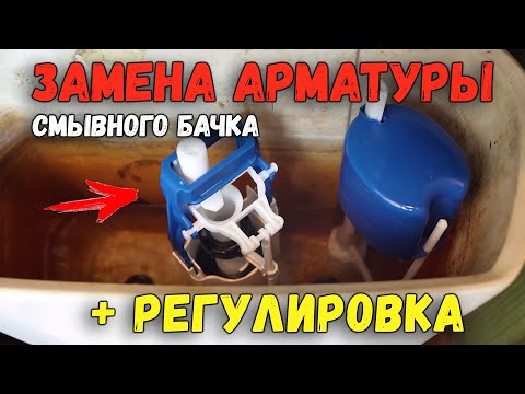 Видео: ЗАМЕНА АРМАТУРЫ СЛИВНОГО (СМЫВНОГО) БАЧКА УНИТАЗА со снятием бачка + НАСТРОЙКА И РЕГУЛИРОВКА