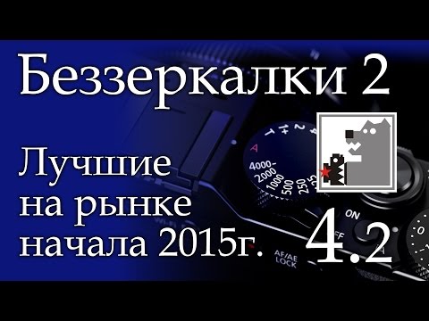 Видео: Беззеркалки | Системные фотоаппараты 2015