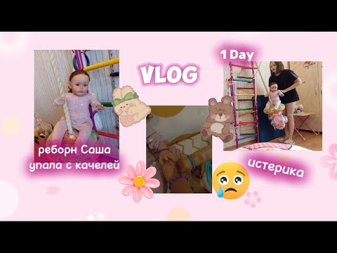 Видео: Vlog🌷 1 день с реборнами😌 реборн Саша упала с качелей 😯 истерика у реборна😢💗