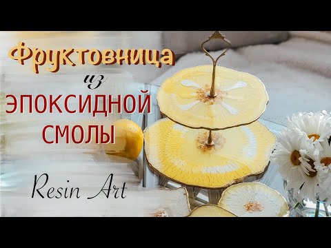 Видео: Фруктовница из Эпоксидной Смолы.Как сделать эффект облаков.RESIN ART