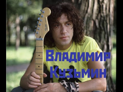 Видео: Сборник лучших песен Владимира Кузьмина и группы Динамик (1 часть)🎸The Best of Vladimir Kuzmin - 1