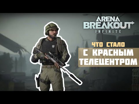 Видео: ЧТО СТАЛО С  КРАСНЫМ ТЕЛЕЦЕНТРОМ | #arenabreakout  #shorts #abi #trending 