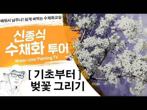 Видео: 신종식수채화투어[기초부터~벚꽃]watercolor painting TV foundation 水彩画, 水彩畫, Aquarelle, акварельный
