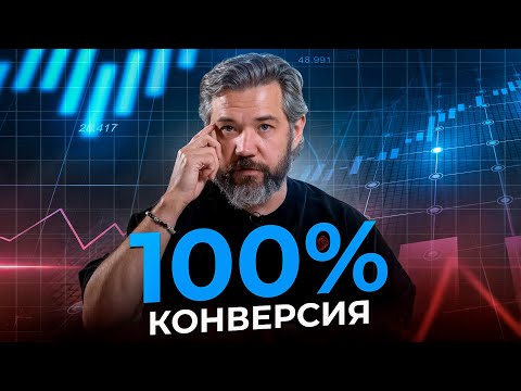 Видео: Как увеличить конверсию и закрывать больше сделок? Проверенные схемы