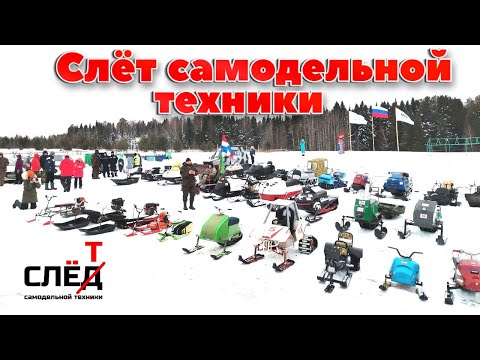 Видео: Зимний слёт самодельной техники 2025 г. 1 ролик