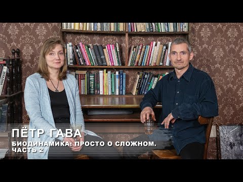 Видео: Пётр Гава: Биодинамика. Просто о сложном. Часть 2