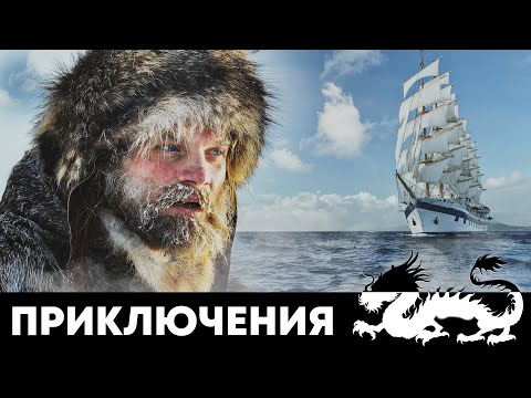 Видео: ИСТОРИЯ ПЕРВООТКРЫВАТЕЛЕЙ ВРЕМЕН ПЕТРА I - ПЕРВЫЕ - Фильм - Приключения. Драма HD