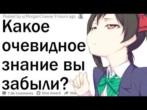 Видео: Какое очевидное знание вы на секунду забыли?