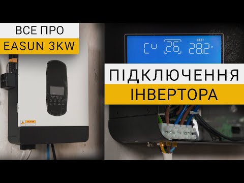 Видео: Підключення та налаштування гібридного інвертора Easun 3kW | Калібровка напруг по Wi-Fi