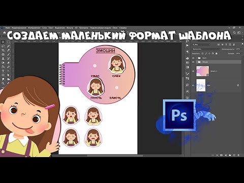 Видео: Создаем маленький шаблон с играми в программе Фотошоп #фотошоп #игрыдетям #шаблон #липучки