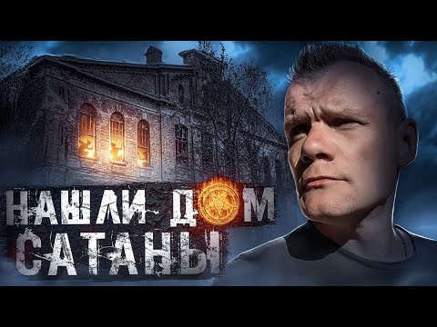Видео: Нашли дом Сатаны заброшенный погреб
