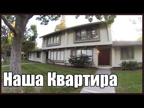 Видео: Наша Квартира в Америке - Добро Пожаловать