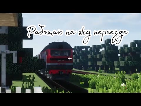 Видео: Мой первый рабочий день на жд переезде в Майнкрафте.