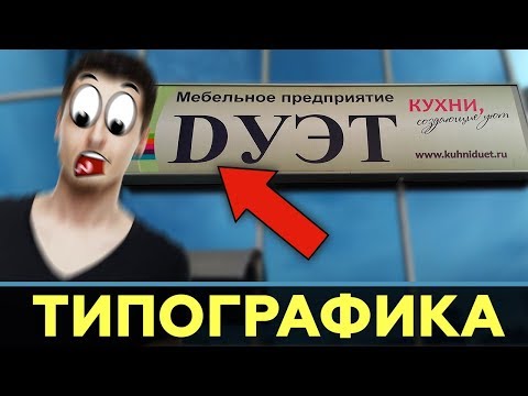 Видео: Типографика — уроки дизайнерам из жизни.