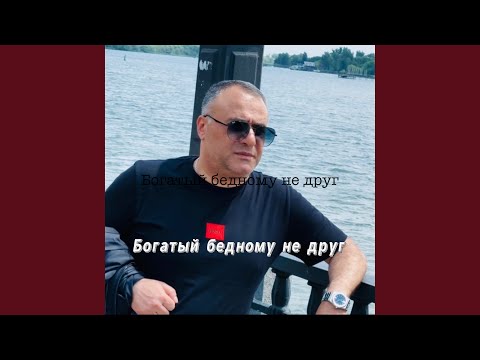 Видео: Богатый бедному не друг