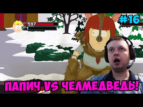 Видео: Папич играет в South Park! Папич vs Челмедведь! 16