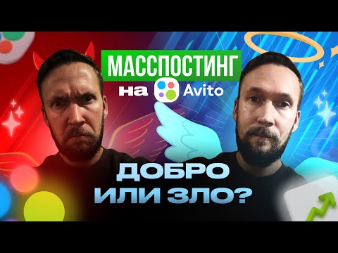 Видео: Масспостинг Авито 2025 -  это  еще работает?
