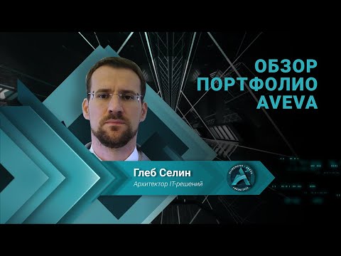 Видео: Обзор портфолио AVEVA / Klinkmann Aveva Forum 2023