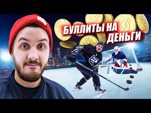 Видео: ЗАБЕЙ БУЛЛИТ -  ПОЛУЧИ ДЕНЬГИ! Лучший Буллитер Ютуба