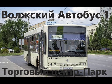 Видео: Волжский Автобусный Маршрут 1 От Торгового центра до Парк на Волжанин-5270-20-06 "СитиРитм-12" № 383