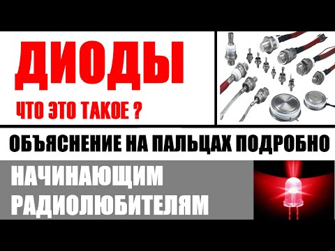 Видео: Диоды стабилитроны стабисторы