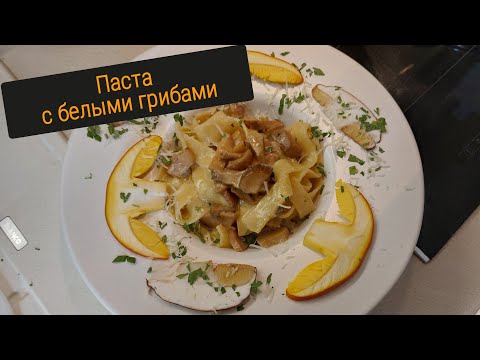 Видео: Макароны (паппарделле) с белыми грибами. Итальянская кухня. Pappardelle con i funghi porcini