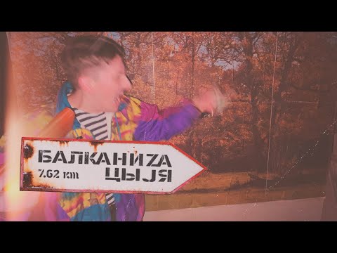 Видео: Табор! | Дело #6 | БАЛКАНИЗАЦЫJA | YKY 7.62e