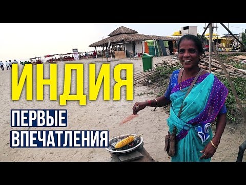 Видео: ИНДИЯ Сейчас - ЭТОГО МЫ И БОЯЛИСЬ / ГРЯЗЬ И НИЩЕТА / Наш Отель в ГОА, Пляж Морджим
