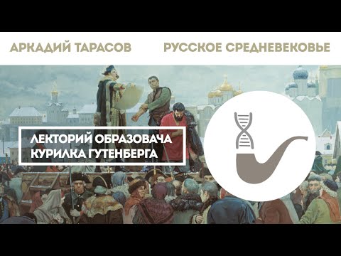 Видео: Аркадий Тарасов - Русское средневековье