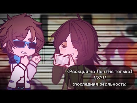 Видео: {Реакция на Ло и не только}//3?//:последняя реальность: ~ приятного просмотра💖