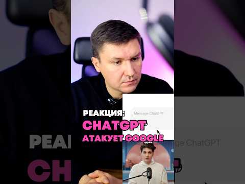 Видео: Реакция: ChatGPT поиск. Принцип работы и возможности