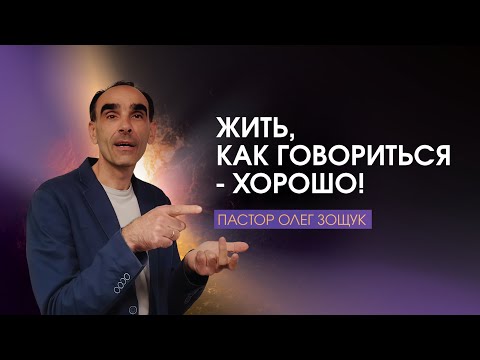 Видео: Жить, как говориться - хорошо. А хорошо жить - еще лучше. Точно! Пастор Олег Зощук  | 14.10.2025