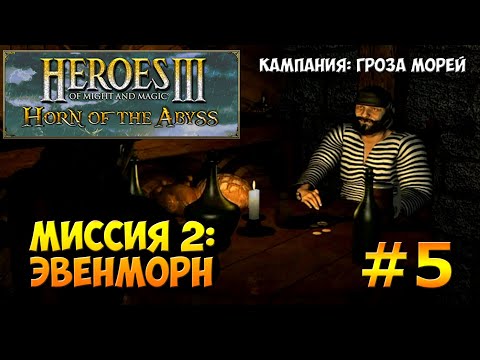 Видео: Герои Меча и Магии 3: Рог Бездны | Кампании - Гроза морей | Миссия 2: Эвенморн