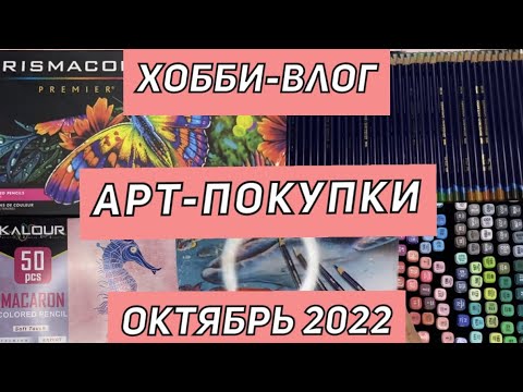 Видео: ХОББИ-ВЛОГ АРТ-ПОКУПКИ | Мои покупки в октябре 2022 канцелярия, раскраски, карандаши