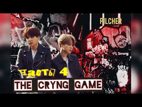 Видео: The Crying Game/Жестокая игра/Pilcher/часть 4/#bts#озвучкаbts#фанфикибтс/Cat Wild