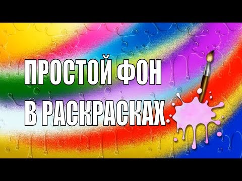 Видео: Как я делаю ФОН В РАСКРАСКАХ АНТИСТРЕСС акварельными мелками